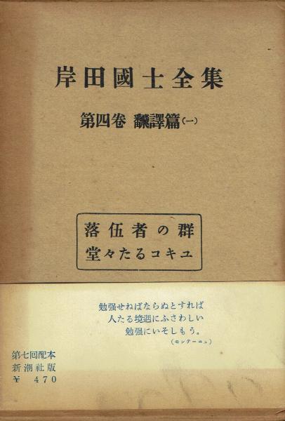 岸田国士全集 / 古本、中古本、古書籍の通販は「日本の古本屋