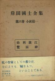 岸田国士全集