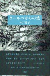 クールベからの波