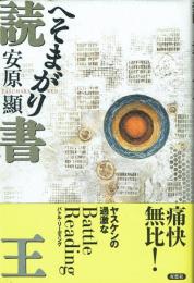 へそまがり読書王