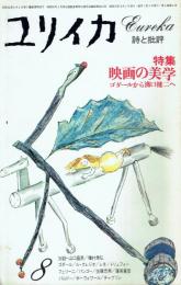 ユリイカ 1976年8月号 特集＝映画の美学 ゴダールから溝口健二へ