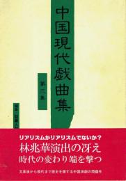 中国現代戯曲集