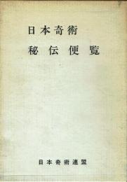 日本奇術秘伝便覧 日本奇術連盟創始50年記念奉祝誌