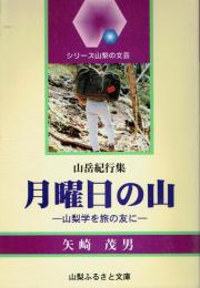 月曜日の山 : 山梨学を旅の友に : 山岳紀行集