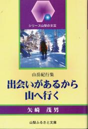 出会いがあるから山へ行く 山岳紀行集