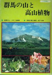 群馬の山と高山植物