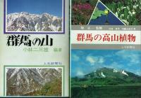 群馬の山と高山植物