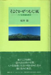 そよぐかぜつむじ風 : 八ケ岳南麓風景抄