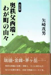 奥秩父西端・わが町の山々