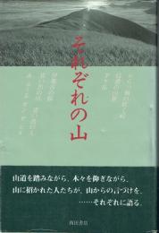 それぞれの山