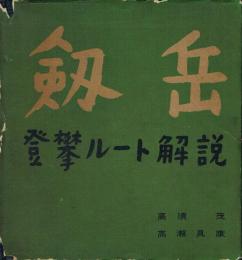 剣岳 : 登攀ルート解説