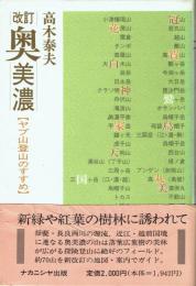 奥美濃 : ヤブ山登山のすすめ