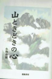 山ときどきの心