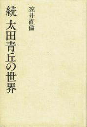 続 太田青丘の世界