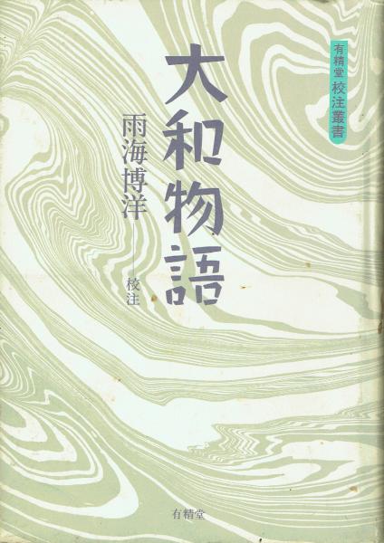 大和物語(雨海博洋 校注) / 古本、中古本、古書籍の通販は「日本