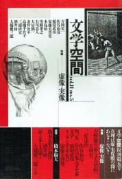 文学空間 Vol.2 no.5 特集＝虚像・実像