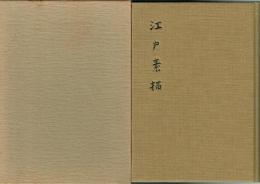 江戸素描