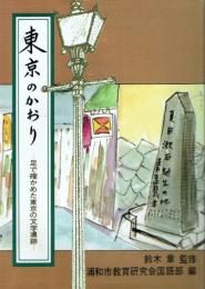 東京のかおり 足で確かめた東京の文学遺跡