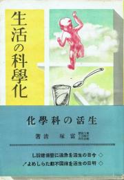 生活の科学化