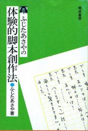 ふじたあさやの体験的脚本創作法