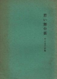 若い舞台裏