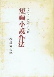 短篇小説作法