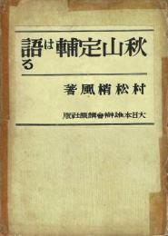 秋山定輔は語る