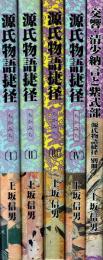 源氏物語捷径(ちかみち) 光源氏の成長 全5巻