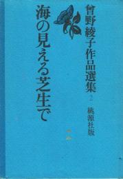 曽野綾子作品選集2 海の見える芝生で