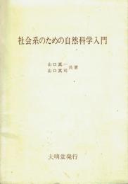 社会系のための自然科学入門