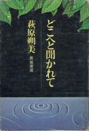 どこへと聞かれて