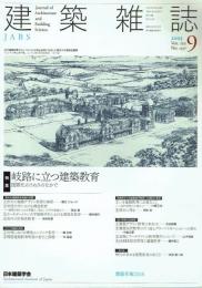 建築雑誌 2005年9月号