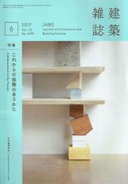 建築雑誌 2017年6月号