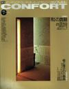 季刊CONFORT(コンフォルト) 1992年冬号 No.7 特集=「和」の真髄