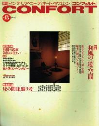 季刊CONFORT(コンフォルト) 1994年冬号 No.15 特集=和風の「遊」空間