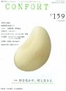 隔月刊CONFORT(コンフォルト) 2017年12月号 No.159 特集=杉を生かす、杉と生きる