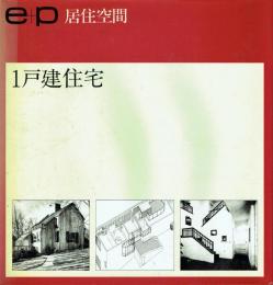 1戸建住宅