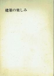 建築の楽しみ 「よむ本」「みる本」