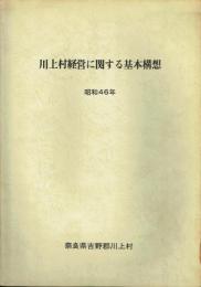 川上村経営に関する基本構想 昭和46年