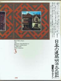 日本の建築[明治大正昭和] 3 国家のデザイン