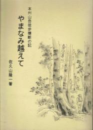 やまなみ越えて 本州山岳徒歩横断の記