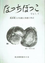 なっちぼっこ Vol.1 奥多摩人の伝統と知恵に学ぶ