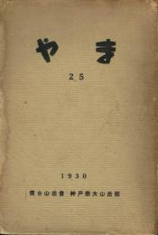 やま 第25号