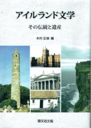 アイルランド文学 その伝統と遺産