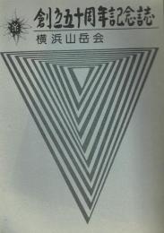 創立五十周年記念誌