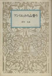 アンリエットの山登り