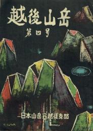 越後山岳 4号・5号