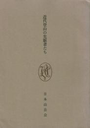 近代登山の先駆者たち