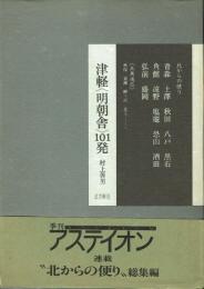 津軽<明朝舎>101発