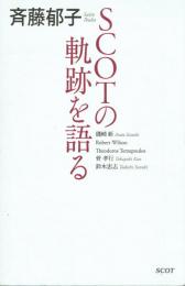 斉藤郁子 SCOTの軌跡を語る